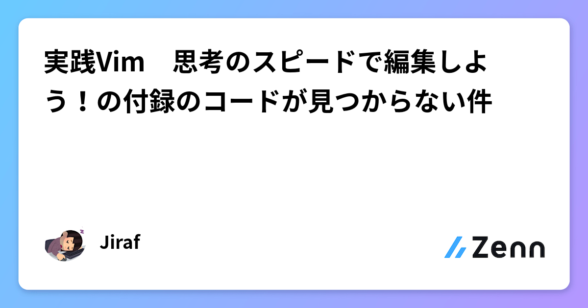 実践Vim 思考のスピードで編集しよう！の付録のコードが見つから